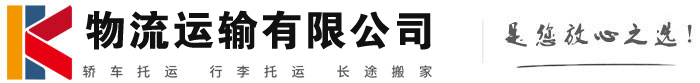 康平物流有限公司